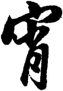 宵,董其昌,書法字典